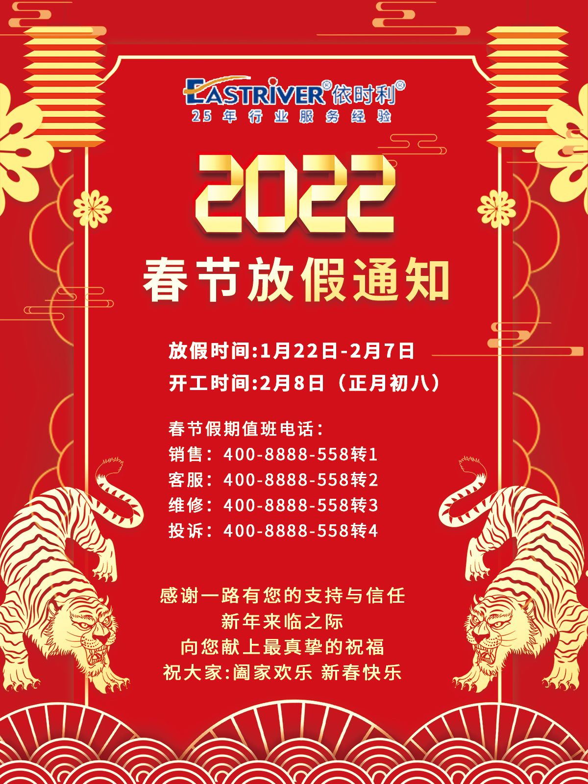 关于依时利2022年春节放假的通知