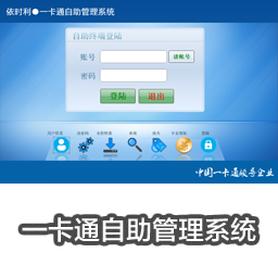 智慧一卡通自助终端系统