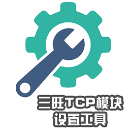 三旺TCP模块设置工具