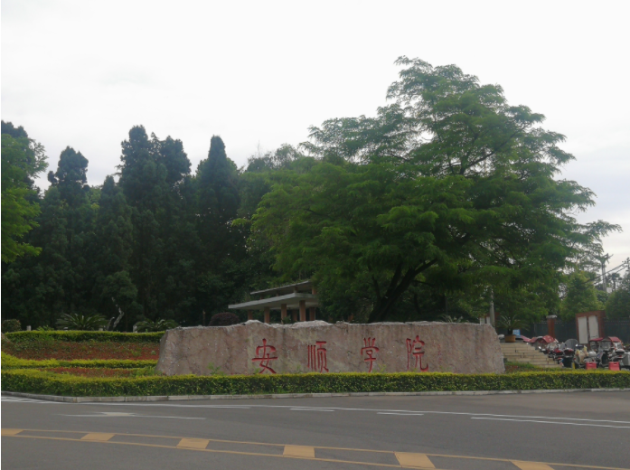 贵州安顺学院