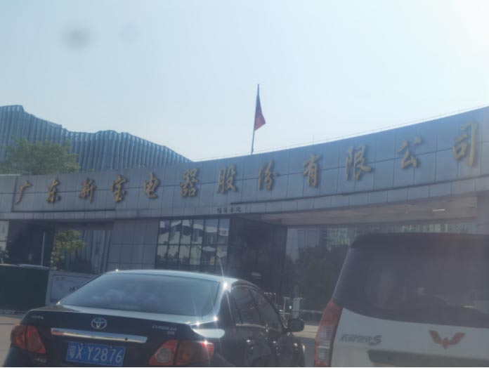 广东新宝电器