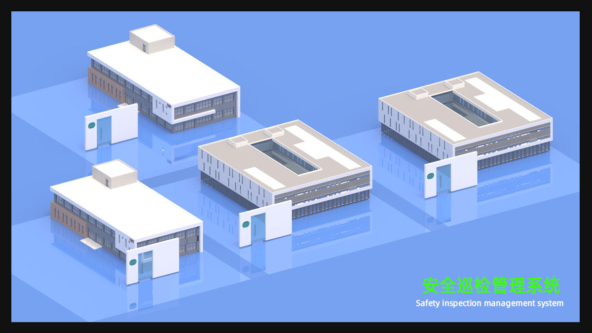 安全巡检管理系统